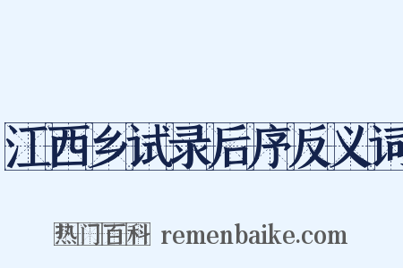 江西乡试录后序反义词是什么意思的图片